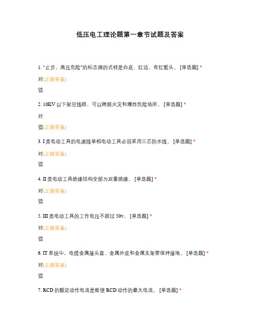 低压电工理论题第一章节试题及答案
