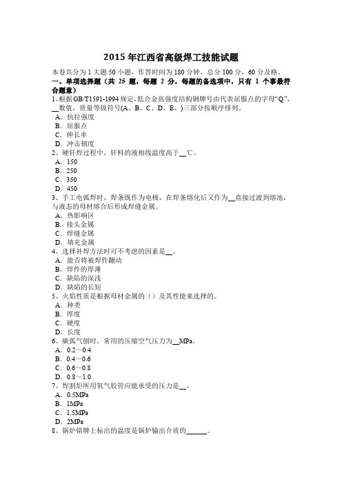 2015年江西省高级焊工技能试题