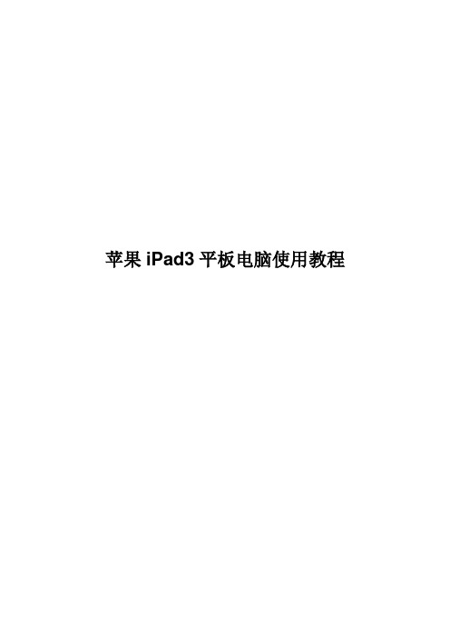 苹果iPad3平板电脑说明书