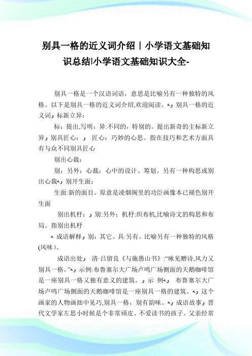 别具一格的近义词介绍-小学语文基础知识归纳.doc