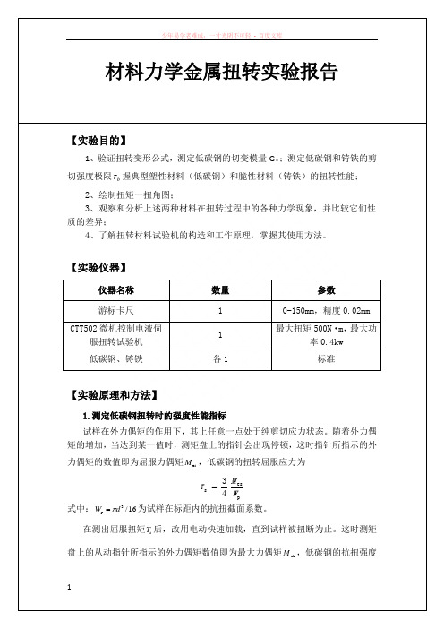 材料力学金属扭转实验报告