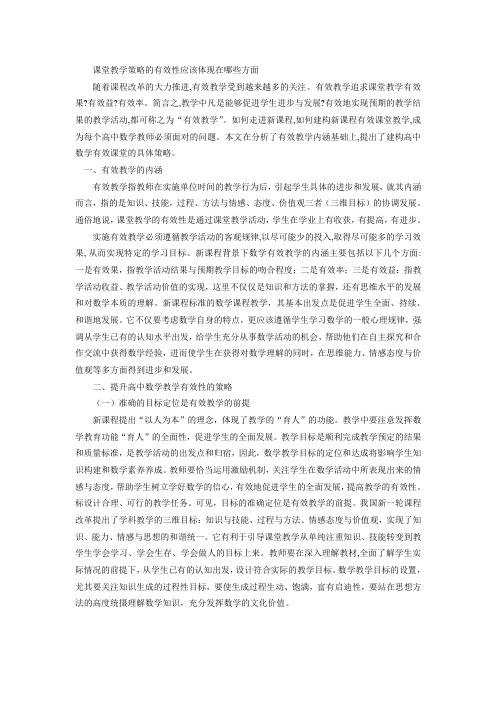 课堂教学策略的有效性应该体现在哪些方面