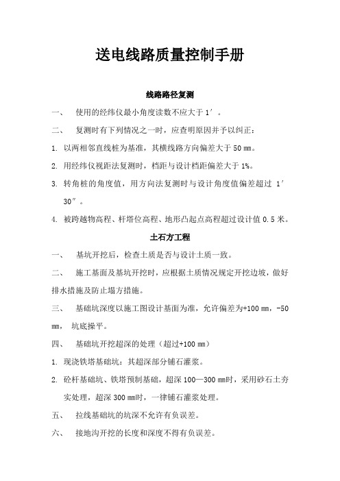 送电线路质量控制手册
