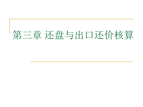 第三章 还盘与出口还价核算