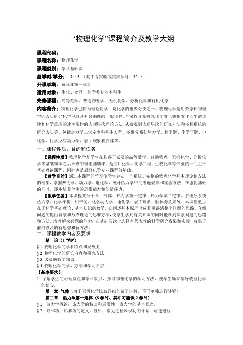 物理化学课程简介及教学大纲