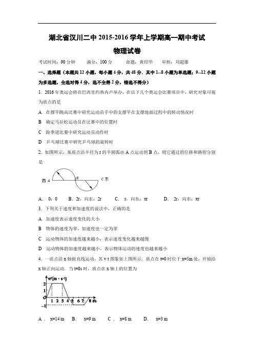 高一物理上学期期中-汉川市第二中学2015-2016学年高一上学期期中考试物理试题及答案试题