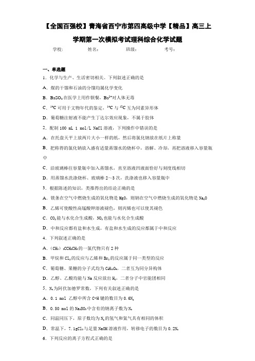 高三上学期第一次模拟考试理科综合化学试题(答案解析)