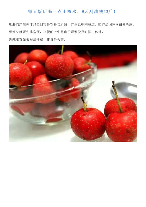 每天饭后喝一点山楂水,5天刮油瘦12斤!