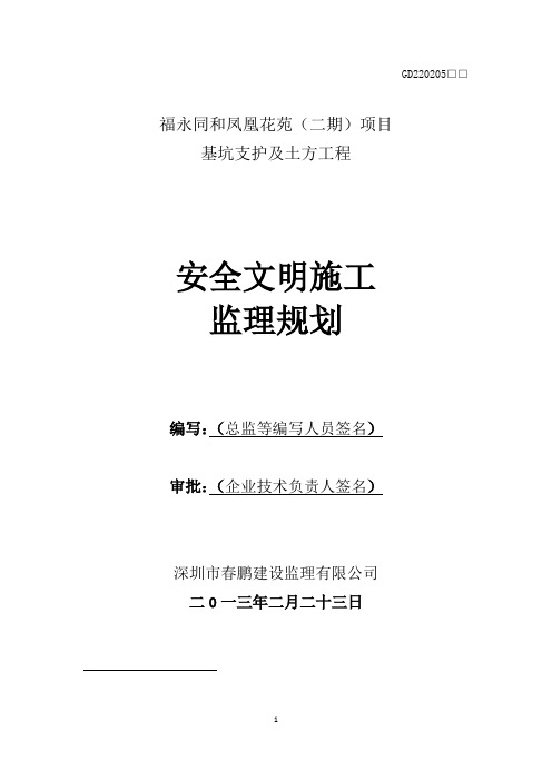 福永同和-凤凰花苑(二期)安全监理规划(基坑支护、土方工程)