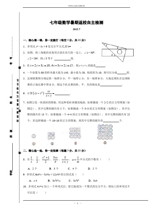 2015-2016学年七年级(上)学生暑假返校考试数学试题(含答案)