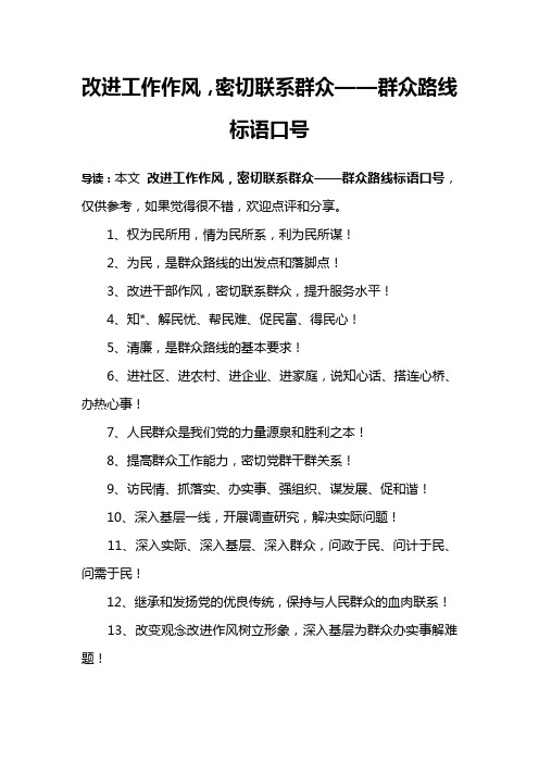 改进工作作风,密切联系群众——群众路线标语口号