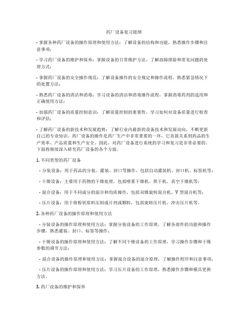 药厂设备复习提纲