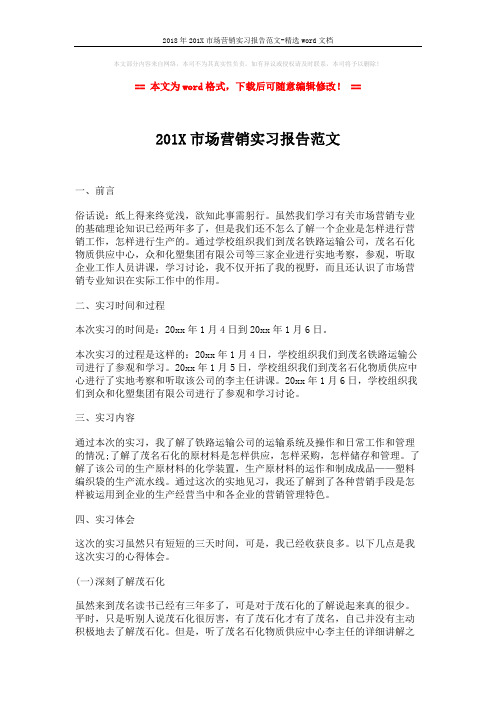 2018年201X市场营销实习报告范文-精选word文档 (2页)