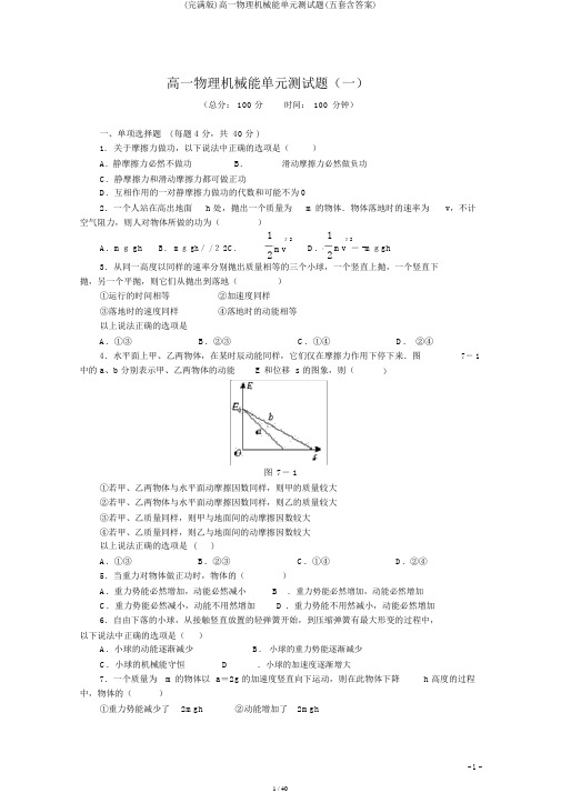 (完整版)高一物理机械能单元测试题(五套含答案)
