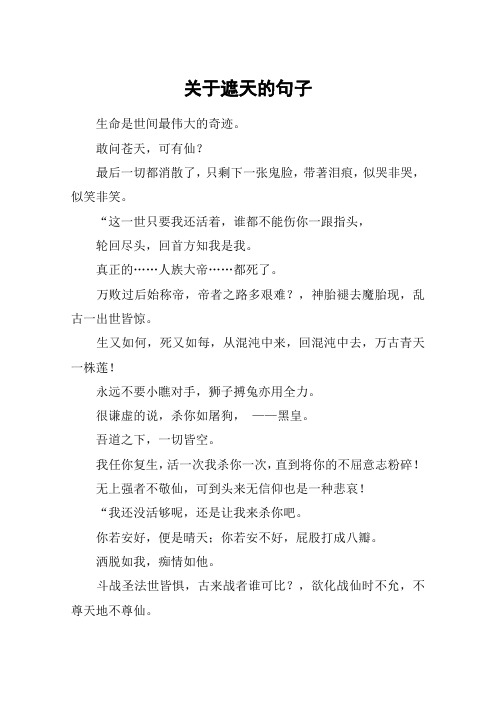 关于遮天的句子