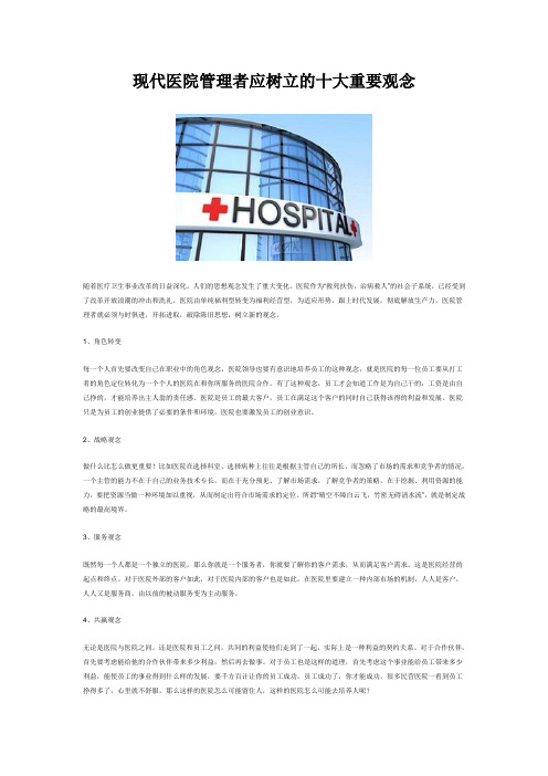 现代医院管理者应树立的十大重要观念