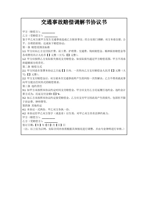 交通事故赔偿调解书协议书