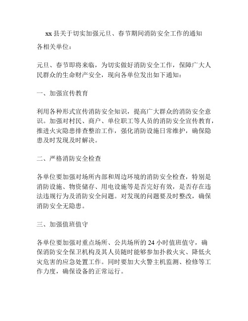xx县关于切实加强元旦、春节期间消防安全工作的通知