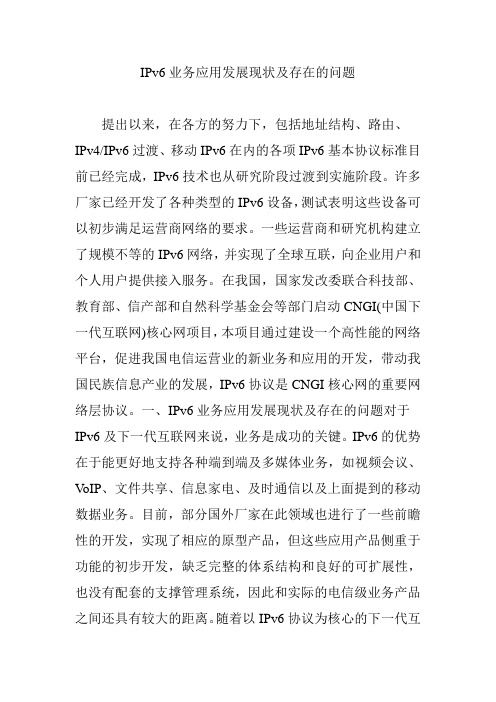 IPv6业务应用发展现状及存在的问题