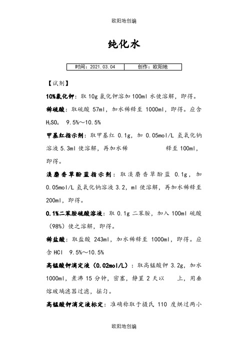 纯化水标准(版中国药典)之欧阳地创编