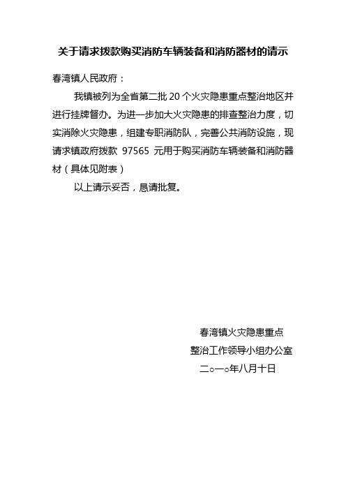 关于请求拨款购买消防车辆装备和消防器材的请示