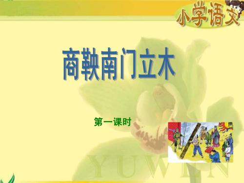 《商鞅南门立木》第一课时课件(语文S版六年级下册课件)