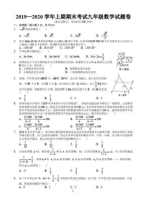 郑州市2019-2020 学年上期期末考试九年级数学试卷及答案-官方打印版
