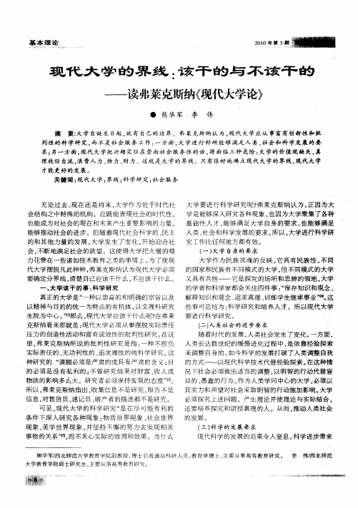 现代大学的界线：该干的与不该干的——读弗莱克斯纳《现代大学论》