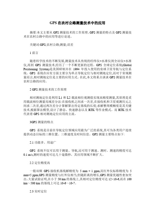 GPS在农村公路测量技术中的应用