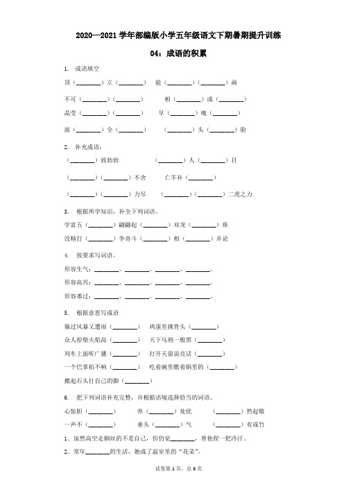五年级语文下册试题  暑期提升训练：成语的积累(含答案)部编版