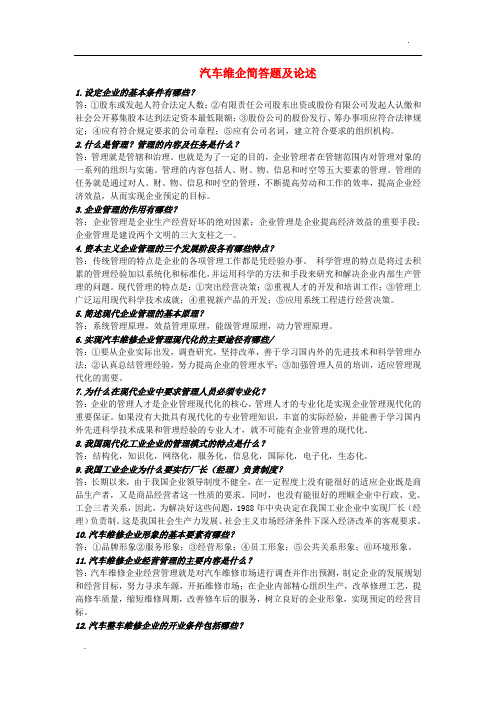 汽车专业---汽车维修企业管理简答题及论述