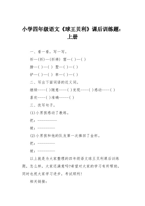 小学四年级语文《球王贝利》课后训练题：上册
