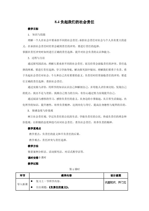 8.4《负起我们的社会责任》第一课时