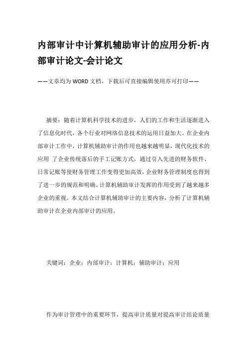 内部审计中计算机辅助审计的应用分析-内部审计论文-会计论文