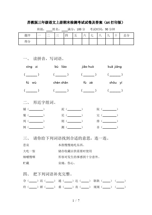 苏教版三年级语文上册期末检测考试试卷及答案(A4打印版)