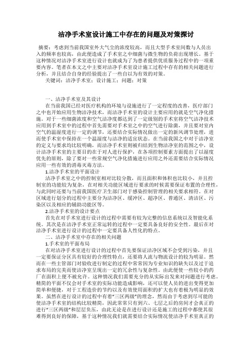 洁净手术室设计施工中存在的问题及对策探讨