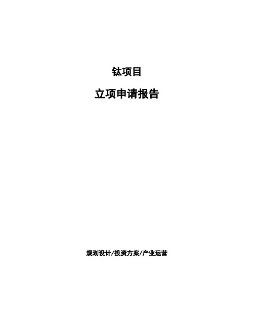 钛项目立项申请报告