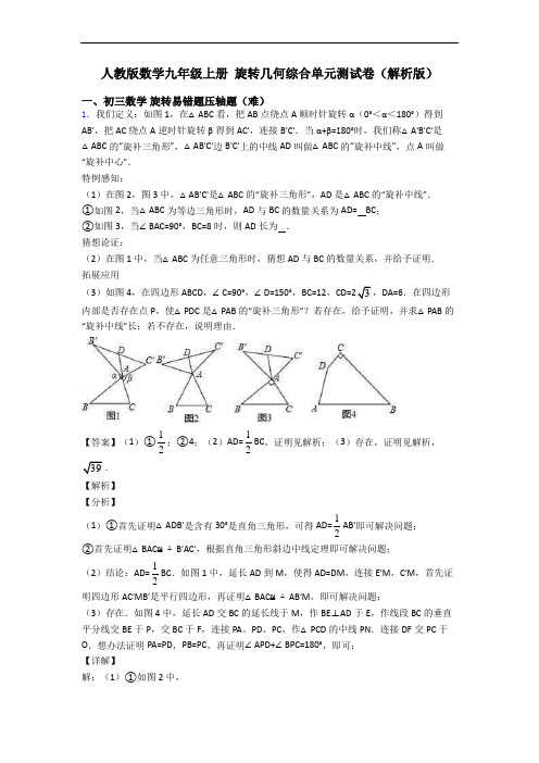 人教版数学九年级上册 旋转几何综合单元测试卷(解析版)