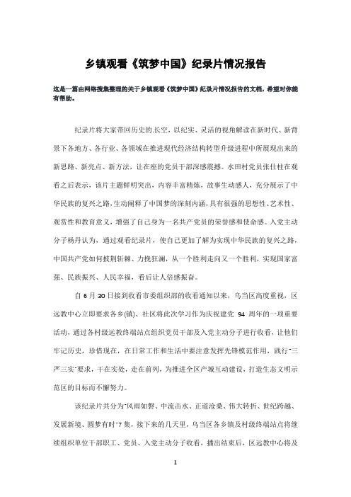 乡镇观看《筑梦中国》纪录片情况报告