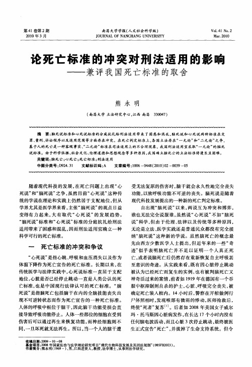 论死亡标准的冲突对刑法适用的影响——兼评我国死亡标准的取舍
