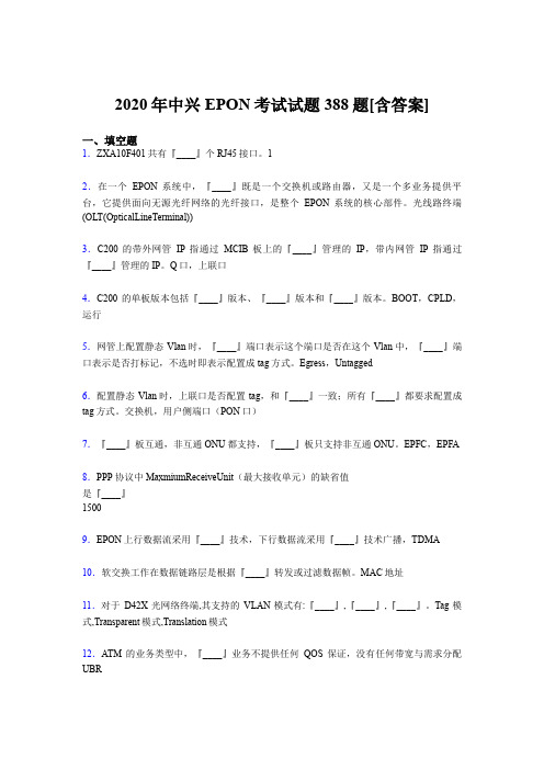 最新版精选2020年中兴EPON测试题库388题(含答案)