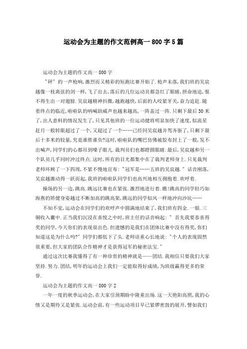 运动会为主题的作文范例高一800字5篇