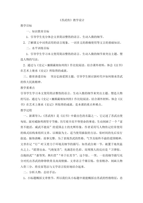 北师大版必修2高中语文《多彩的人生 阅读与鉴赏 11 苏武传》优质课教学设计_8