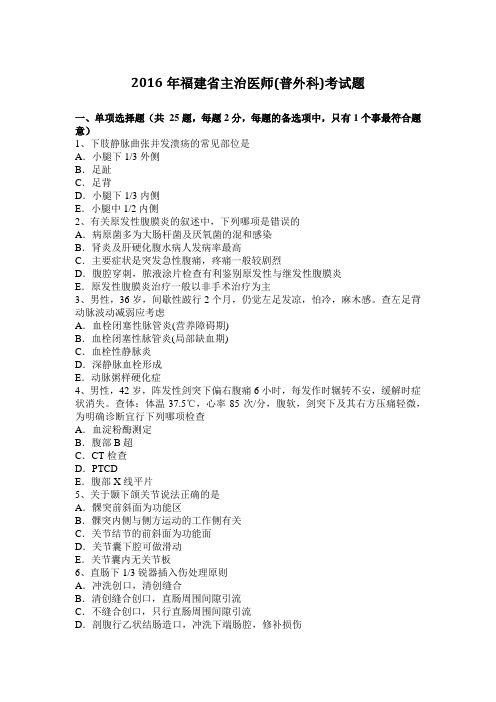 2016年福建省主治医师(普外科)考试题