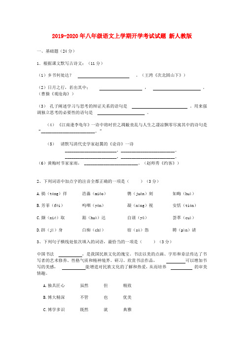 2019-2020年八年级语文上学期开学考试试题 新人教版