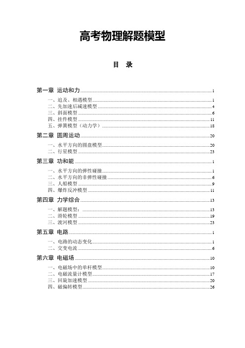 (经典实用)高中物理解题模型详解(六章 20讲 82页)