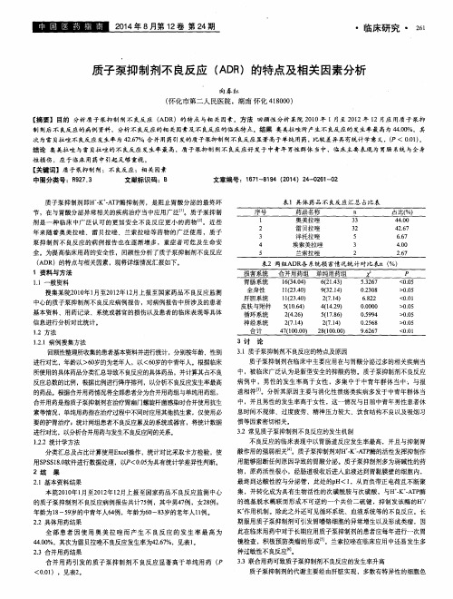 质子泵抑制剂不良反应(ADR)的特点及相关因素分析