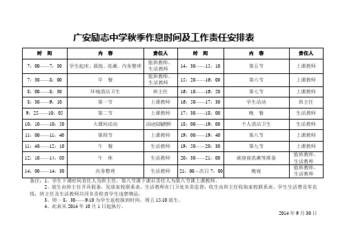 广安励志中学秋季作息时间及工作责任安排表(2013年)