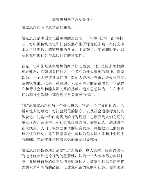 儒家思想两字总结是什么