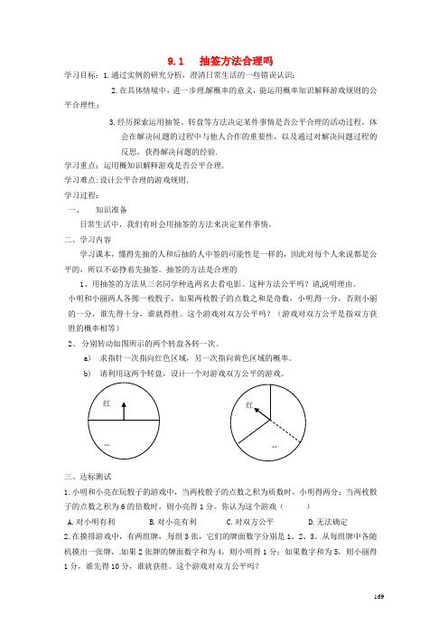 九年级数学《9.1抽签方法合理吗》学案